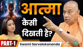 आत्मा और ब्रह्म में क्या अंतर है? । अद्वैत वेदांत क्या है? । माया से मुक्ति । Swami Sarvlokananda