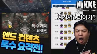 [니케] 3000만원 계정으로 엔드컨텐츠 특수 요격전을 해봤습니다