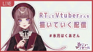 【お絵描き配信】RTしたVtuberさんを描いていく！【ロジィ・アマドール/#vtuber 】