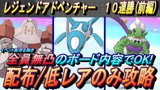 【ポケマスEX】EX化不要!イベント配布除き全員無凸のボード内容でOK‼︎配布・低レアのみでレジェンドアドベンチャー10連勝　前編（初心者・無課金者・復帰者向け編成）【ポケモンマスターズ】