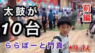 太鼓の達人が10台！？ららぽーと門真に遊びに行ったら楽しすぎた－前編【太鼓の達人,小学生,ドンだー,キッズ,子供】