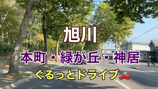 【旭川】本町から緑が丘　神居　2022.10初旬