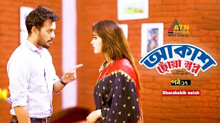 Akash Choya Shopno | আকাশ ছোঁয়া স্বপ্ন | EP 17  | Ahana | Irfan Sajjad | Web Series | ATN Bangla