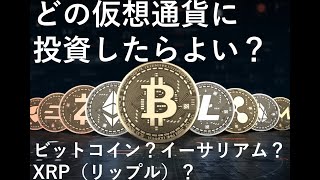 リップル（XRP)、ビットコイン、イーサリアム、どの仮想通貨に投資したら良い？～暗号通貨、通貨リセット、グレートリセット、ドル基軸通貨体制、金融資本主義、預金封鎖、財産税