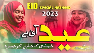 Eid Special Nasheed 2023 - Mubarak Eid Aayi Hai - Danish Mushtaq - Hafiz Hassan Anzar