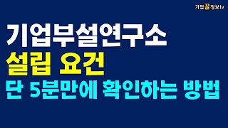 기업부설연구소 설립요건 단 5분만에 확인하는 방법 도소매지식서비스업 서울경기인천부산