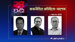 রাজনীতিতে প্রতিহিংসা-আপোষ | ২৪ ঘণ্টা | 24 Ghonta | 03 June 2024 | Jamuna TV