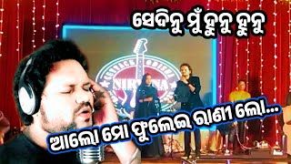 ଆଲୋ ମୋ ଫୁଲେଇ ରାଣୀ ଲୋ...|| Odia human sagar song || Alo mo fulei rani lo...