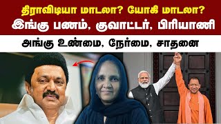 திராவிடியா மாடலா? யோகி மாடலா? இங்கு பணம், குவாட்டர், பிரியாணி | அங்கு உண்மை, நேர்மை, சாதனை