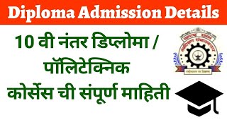 Diploma Admission Details Maharashtra | 10 वी नंतर डिप्लोमा /पॉलिटेक्निक कोर्सेस ची संपूर्ण माहिती