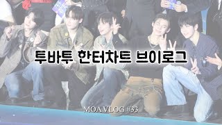 모아로그 | 대상 축하해🏆 온갖 어려움을 이겨내고 간 250215 투바투 한터차트 브이로그 (with 시즈니) [MOA VLOG #33]