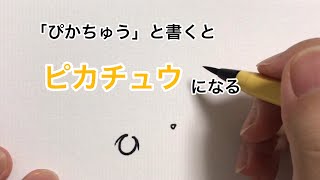 「ぴかちゅう」と書くとピカチュウに見える