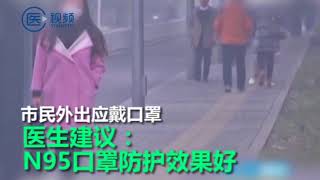 【Touching video】拍客追霾晒前后对比 N95口罩不是人人都能戴！