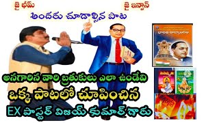 ఎక్స్ పాస్టర్ విజయ్ కుమార్ గారు అంబేద్కర్ గురించి పాడిన అద్భుతమైన పాట #అంబేద్కర్