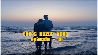 Cox’s Bazar Vlog | Episode - 01| Ramisa Shares | কক্সবাজারে প্রথম দিন |