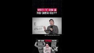 대문자 E 인간의 자기애 #MBTIvs사주