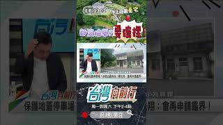 ▌新北市府要確定哦｜台灣向前行 ep1302 精華