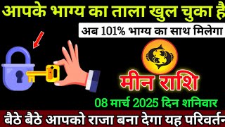 मीन राशि 8 मार्च 2025 से आपके भाग्य का ताला खुलने वाला है बड़ी खुशखबरी | Meen Rashi