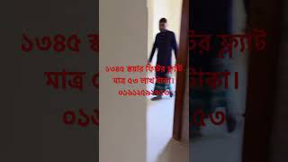 ঢাকায় সম্পুর্ন রেডি ১৩৪৫ স্কয়ার ফিটের  ফ্ল্যাট মাত্র ৫৩ লাখ টাকা #flat_sell_dhaka #flatforsale #flat