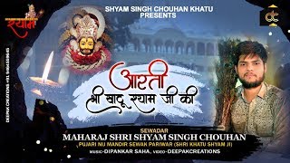 ॐ जय श्री श्याम हरे - खाटू श्याम बाबा जी की आरती - Shyam Singh Chouhan Khatu | Khatu Shyam Ji Aarti