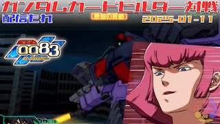 【GCB #315】ガンダム 0083 カードビルダー 店内対戦 配信もれ デルタ小隊 vs ゲリドム3機