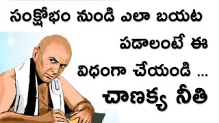 సంక్షోభం నుండి ఎలా బయట పడాలంటే ఈ విధంగా చేయండి - చాణక్య నీతి | Mana Samskruthi