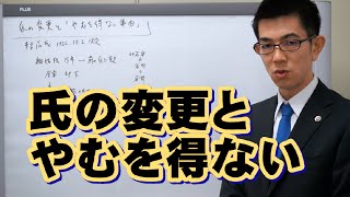 氏の変更とやむを得ない事由／厚木弁護士ｃｈ・神奈川県