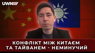 Тайванська криза: Чи розпочне Китай війну після суботніх виборів? Китаєзнавець Олексій Чагадаєв