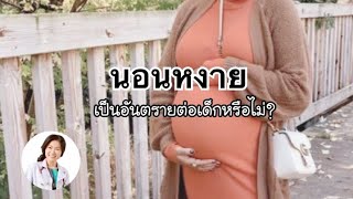 นอนหงาย เป็นอันตรายต่อเด็กหรือไม่ | DrNoon Channel