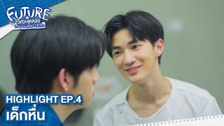 เด็กหื่น | Future วิศวะสุดหล่อกับคุณหมอของผม HIGHLIGHT EP.4