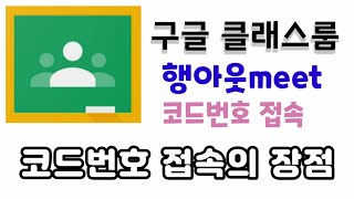 [구글 클래스룸] 행아웃미트 코드번호 접속하기