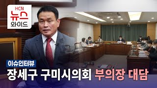 [이슈인터뷰] 장세구 구미시의회 부의장 대담/HCN 새로넷방송