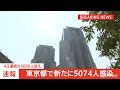 【速報】東京都 ５０７４人感染、４日連続５０００人超え［ 新型コロナ ］