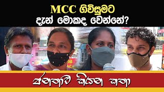 MCC ගිවිසුමට දැන් මොකද වෙන්නේ? - ජනතාව කියන කතා - Janathawa Kiyana Katha - Hiru news