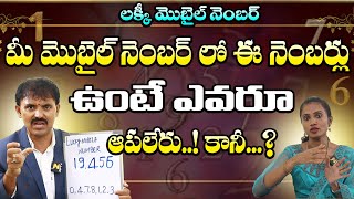 మీ మొబైల్ నెంబర్ లో ఈ నంబర్స్ ఉన్నాయా? | Mobile Numbers With These Numbers | Telugu Numerology Tips