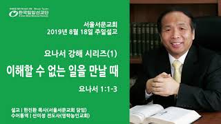 [서울서문교회 시리즈 수어설교] 요나서 강해(1) - 이해할 수 없는 일을 만날 때 _ 한진환 목사