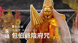 包伯爺陰府咒【吾龍宮 2023】