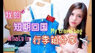 葉SuJi♡我的短期回国行李箱里有什么？2017年篇