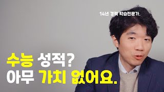 수능이 무가치한 이유(feat. 수능이 아무런 내재적 가치도 없는 시험인 이유)