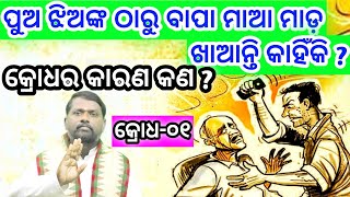 କ୍ରୋଧ-(ଭାଗ-୦୧) Krodha-(Part-01) । ଷଡ଼ ରିପୁ । Bipini Bihari Samal । Odia Pravachan । ଓଡ଼ିଆ ପ୍ରବଚନ ।