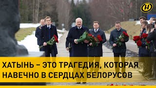 Лукашенко в Хатыни: Просыпаются инстинкты карателей, бросавших в огонь наших детей, стариков, женщин