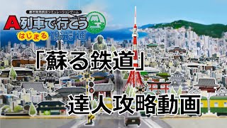 A列車で行こうはじまる観光計画「蘇る鉄道」達人攻略動画