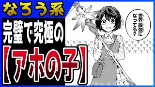 【なろう系マンガレビュー】#345 アホならアホのほうがいい『世界最強の魔女、始めました』【なろうコミック短見録】