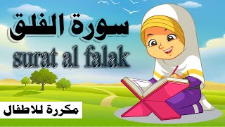 سورة الفلق مكررة للاطفال    قرآن كريم مجود   Quraan  surah Al Falaq