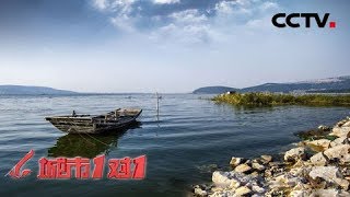 《城市1对1》 湖畔水城 中国 东平——意大利 科莫 20190113 | CCTV中文国际