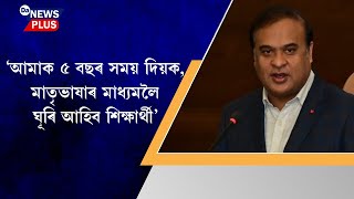 'আমাক ৫ বছৰ সময় দিয়ক, মাতৃভাষাৰ মাধ্যমলৈ ঘূৰি আহিব ছাত্ৰ-ছাত্ৰী' - মুখ্যমন্ত্ৰী