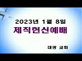 2023년1월8일 일요일 재직헌신예배