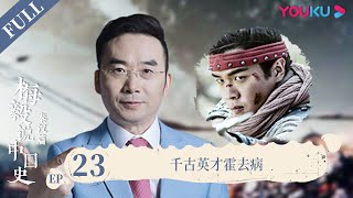 【梅毅说中国史 秦汉篇】EP23 千古英才霍去病 | 多角度解读中国史 | 优酷纪实 YOUKU DOCUMENTARY