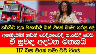 හරිනිට තුන වසරේදී බස් එකේ මාමා කරපු දේ..සංවේදී වූ අගමැතිනි