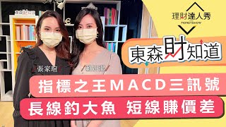 【東森財知道】指標之王MACD三訊號 長線釣大魚 短線賺價差｜張家瑄、賴妍潔《理財達人秀》EP20 2021.07.15